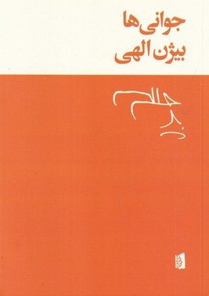 جلد کتاب جوانی‌ها