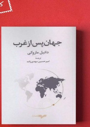 جلد کتاب جهان پس از غرب؛ سیاست‌های جغرافیایی کشورهای غربی