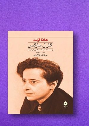 جلد کتاب کارل مارکس و سنت اندیشهٔ سیاسی در غرب