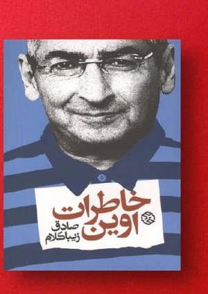 جلد کتاب خاطرات اوین