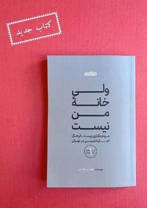 جلد کتاب ولی خانۀ من نیست؛ مردم‌نگاری زیست-فرهنگ اجاره‌نشینی در تهران
