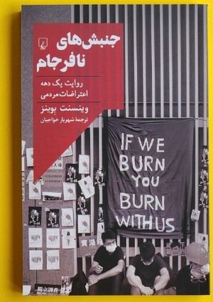 جلد کتاب جنبش‌های نافرجام، روایت یک دهه اعتراضات مردمی