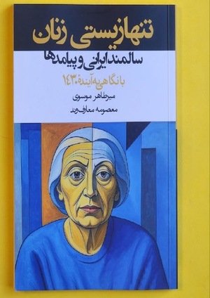 جلد کتاب تنها زیستی زنان سالمند ایرانی و پیامدها با نگاهی به آینده‌ی ۱۴۳۰