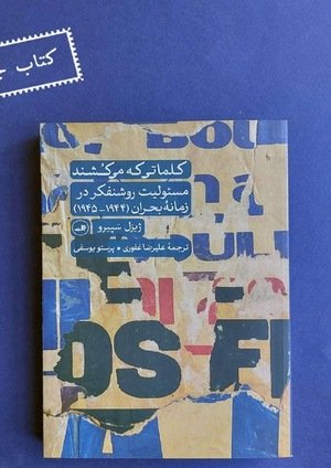 جلد کتاب کلماتی که می‌کشند: مسئولیت روشنفکر در زمانه بحران (۱۹۴۴_۱۹۴۵)