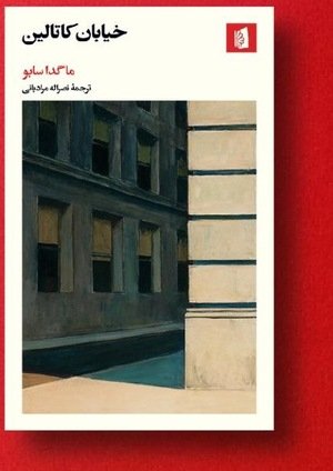 جلد کتاب خیابان کاتالین