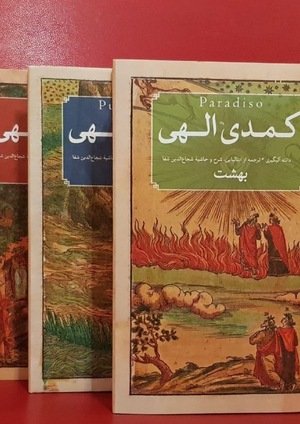 جلد کتاب کمدی الهی (دوزخ، برزخ، بهشت)