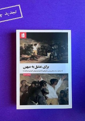 جلد کتاب برای عشق به میهن؛ جستاری در باب وطن‌پرستی و ملی‌گرایی