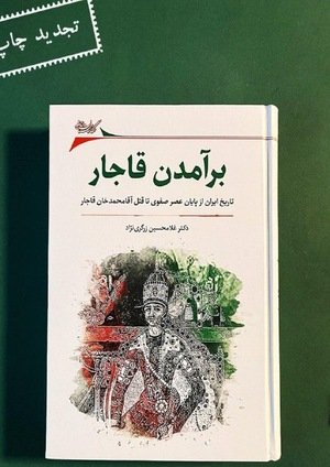 جلد کتاب برآمدن قاجار؛ تاریخ ایران از پایان عصر صفوی تا قتل آقامحمدخان قاجار