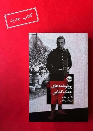 جلد کتاب روزنوشته‌های جنگ کذایی