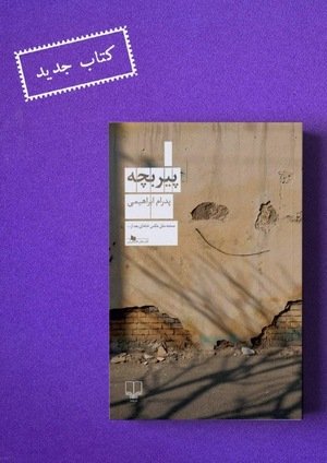 جلد کتاب پیر بچه