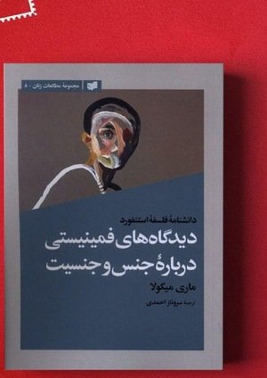 جلد کتاب دیدگاه‌های فمینیستی درباره‌ی جنس و جنسیت (دانشنامه‌ی فلسفه‌ی استنفورد)
