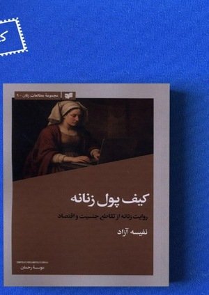 جلد کتاب کیف پول زنانه، روایت زنانه از تقاطع جنسیت و اقتصاد