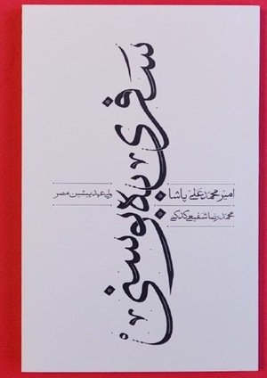 جلد کتاب سفری به بوسنی