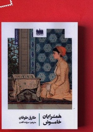 جلد کتاب همسرایان خاموش