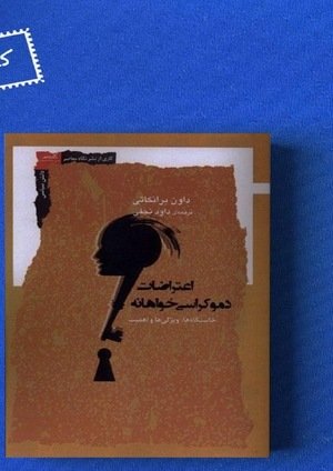 جلد کتاب اعتراضات دموکراسی خواهانه، خاستگاه‌ها، ویژگی‌ها و اهمیت