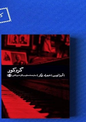 جلد کتاب گره کور