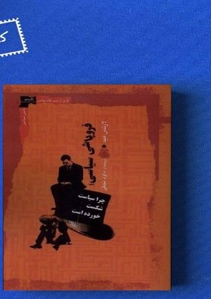 جلد کتاب فروپاشی سیاسی، چرا سیاست شکست خورده است