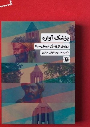 جلد کتاب پزشک آواره، روایتی از زندگی ابوعلی‌سینا
