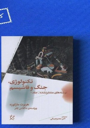 جلد کتاب تکنولوژی، جنگ و فاشیسم، نوشته‌های منتشر نشده (جلد اول)