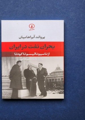 جلد کتاب بحران نفت در ایران؛ از ناسیونالیسم تا کودتا