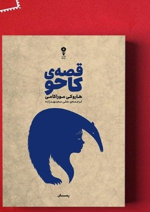 جلد کتاب قصه‌‌ی کاحو