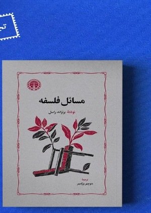 جلد کتاب مسائل فلسفه