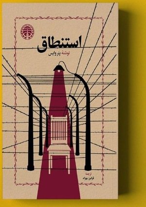 جلد کتاب استنطاق