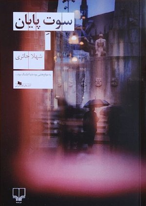 سوت پایان