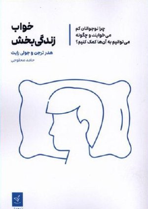 خواب زندگی‌بخش؛ چرا نوجوانان کم می‌خوابند و چگونه می‌توانیم به آن‌ها کمک کنیم