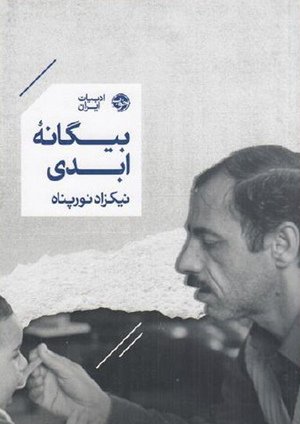 بیگانه ابدی