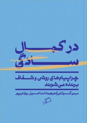 در کمال سادگی؛ چرا پیام‌های روشن و شفاف برنده می‌شوند