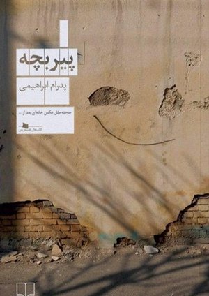 پیر بچه