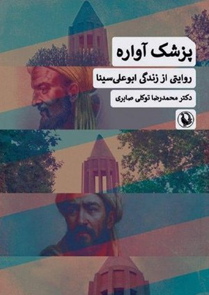 پزشک آواره، روایتی از زندگی ابوعلی‌سینا