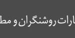 لوگوی نشر روشنگران و مطالعات زنان