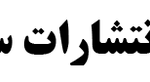 لوگوی نشر سخن