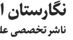 لوگوی نشر نگارستان اندیشه