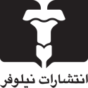 لوگوی نشر نیلوفر