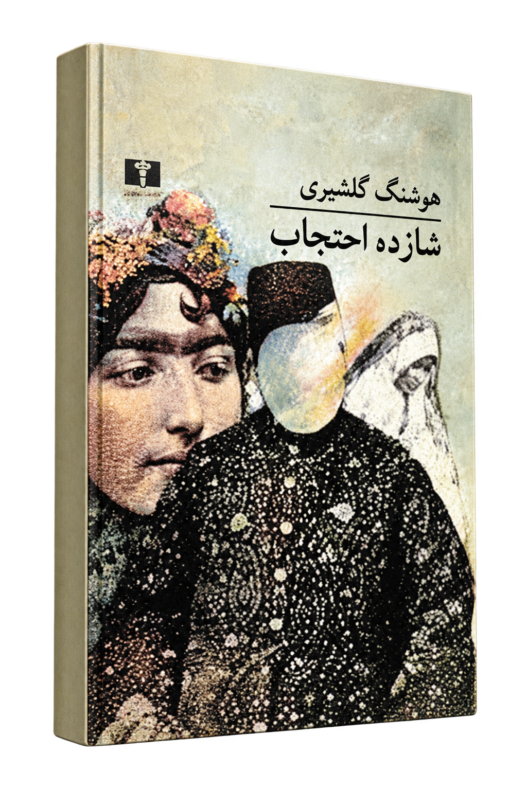 نمای سه‌رخ کتاب شازده احتجاب، نوشتهٔ هوشنگ گلشیری